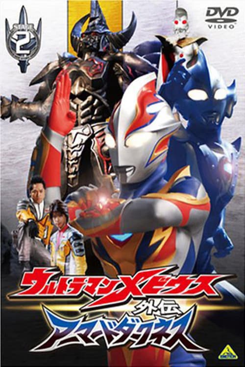 ウルトラマンメビウス外伝 ゴーストリバース - STAGE II 不滅の魔鎧装 (2008) poster