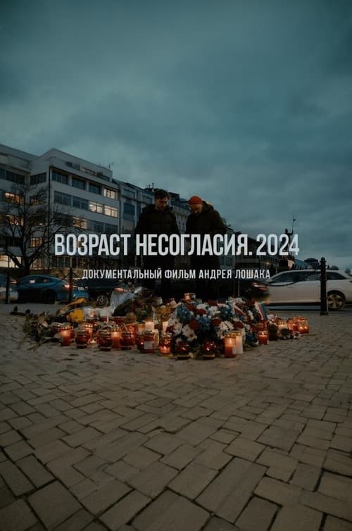 Возраст несогласия. 2024 (2024) poster