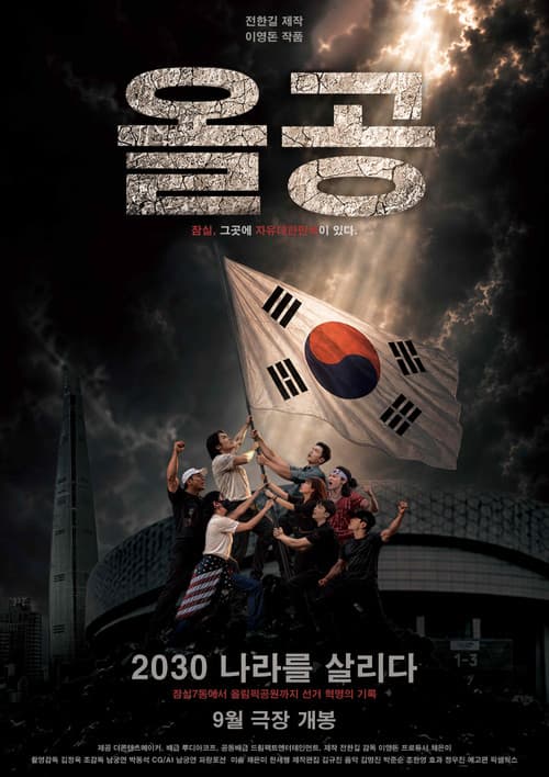 올공, 2030 나라를 살리다 (2026) poster