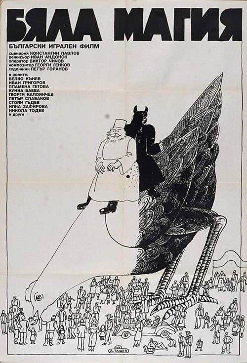 Бяла магия (1982) poster