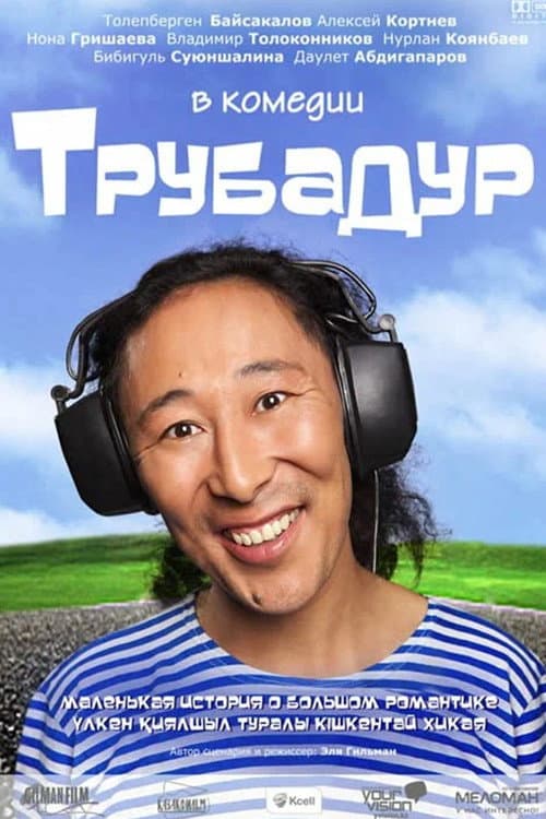 Трубадур (2010) poster