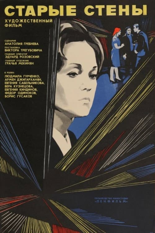 Старые стены (1973) poster