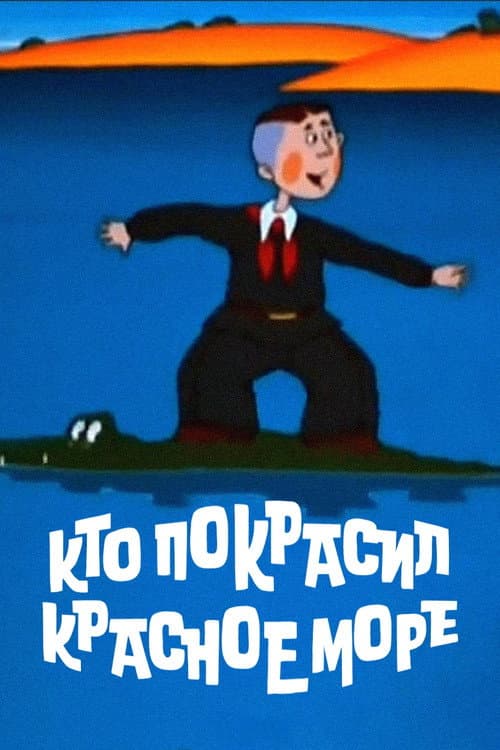 Кто покрасил Красное море? (1985) poster