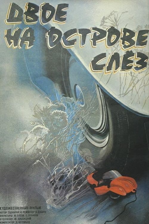 Двое на острове слез (1986) poster