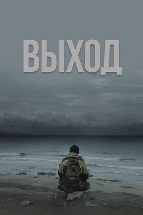 Выход (2024) poster