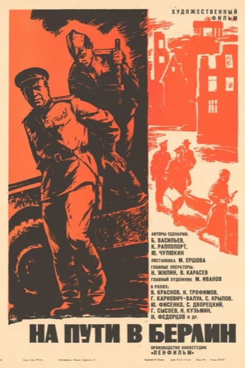 На пути в Берлин (1969) poster