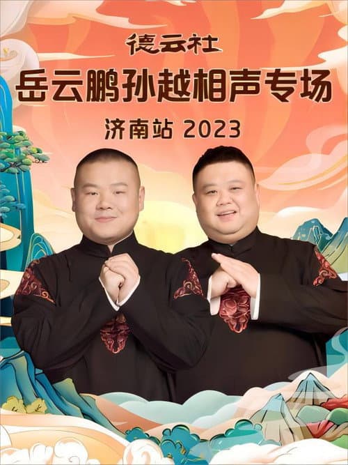 德云社岳云鹏孙越相声专场济南站 20231002期 (2023) poster