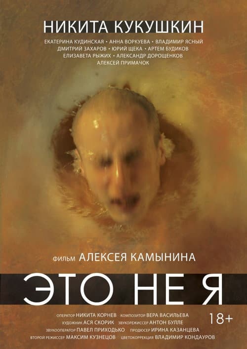 Это не я (2015) poster