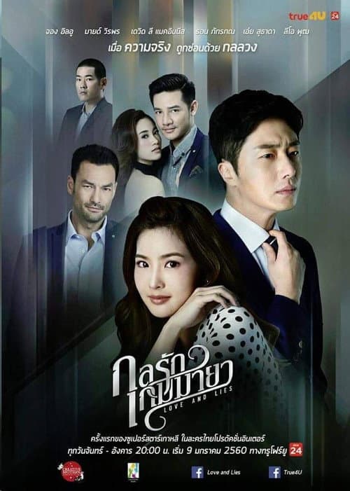 กลรักเกมมายา (2017) poster