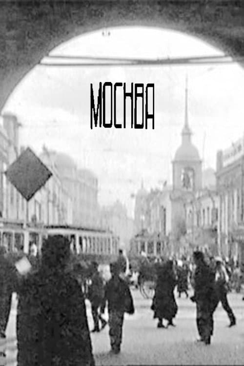 Москва (1927) poster