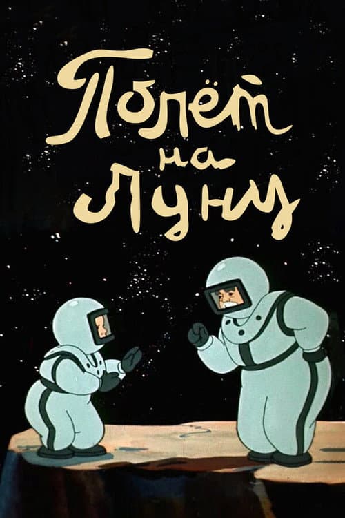 Полет на Луну (1953) poster