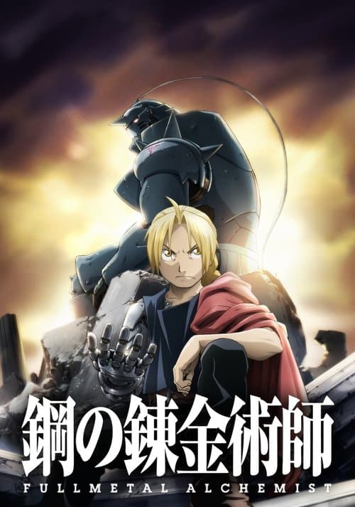 Fullmetal Alchemist: Brotherhood (2009) poster