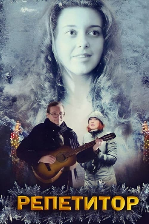 Репетитор (2007) poster