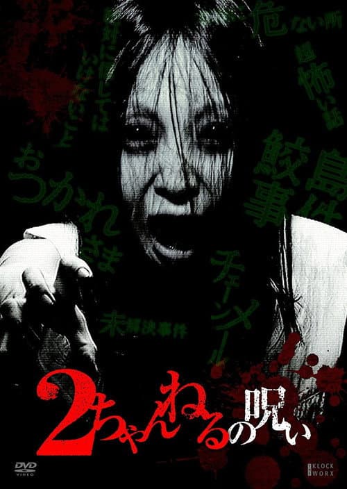 2ちゃんねるの呪い VOL. 1 (2010) poster