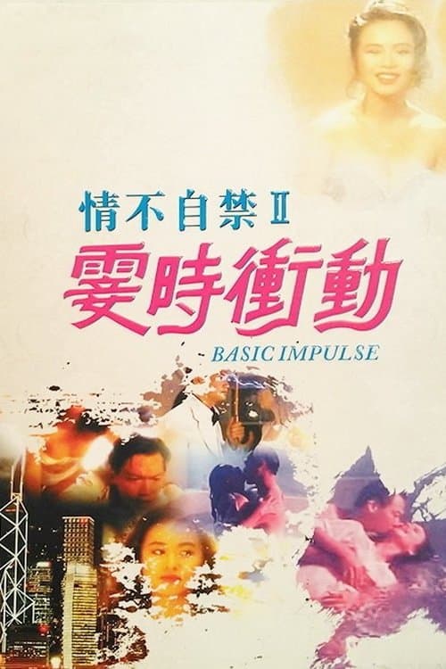 情不自禁II:霎時衝動 (1992) poster