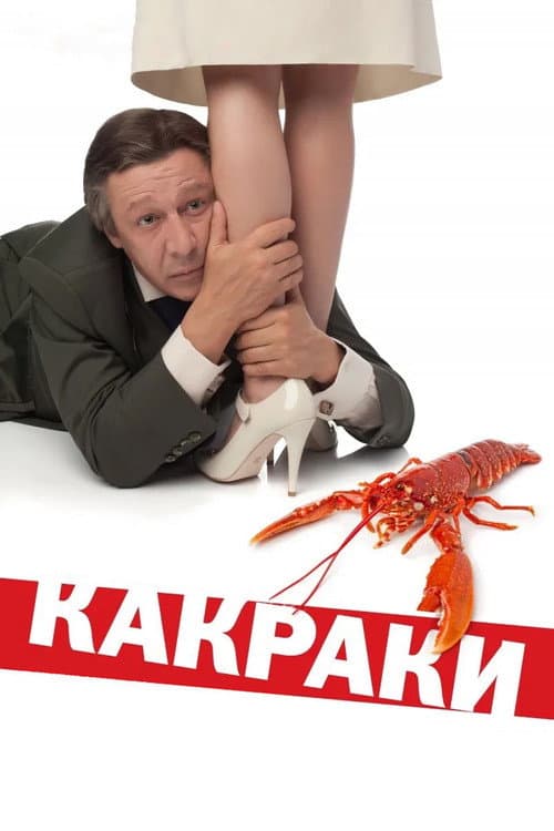Какраки (2009) poster