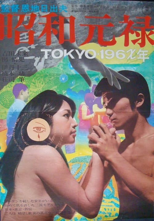 昭和元禄 TOKYO196X年 (1968) poster