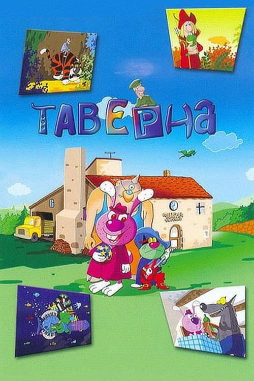 Таверна (2004) poster