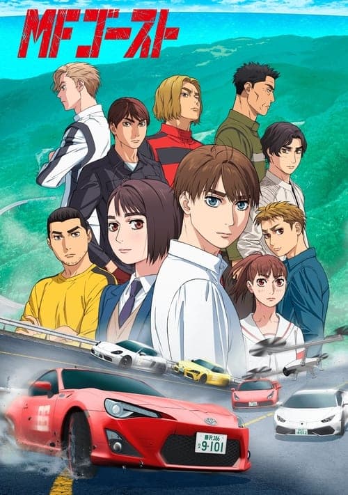 MFゴースト (2023) poster