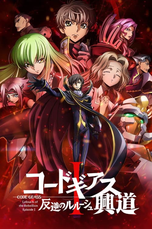 コードギアス 反逆のルルーシュⅠ 興道 (2017) poster