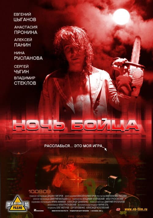 Ночь бойца (2009) poster