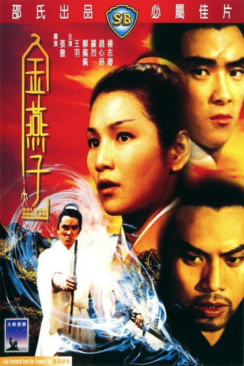 金燕子 (1968) poster