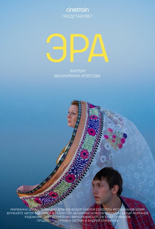 Эра (2023) poster