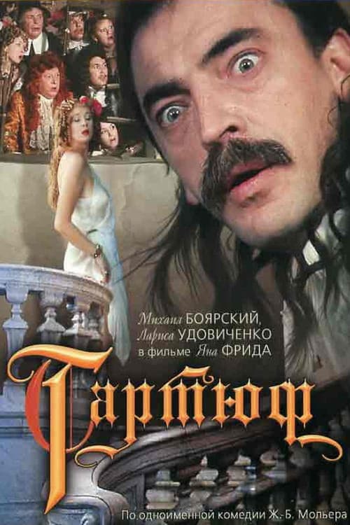Тартюф (1992) poster