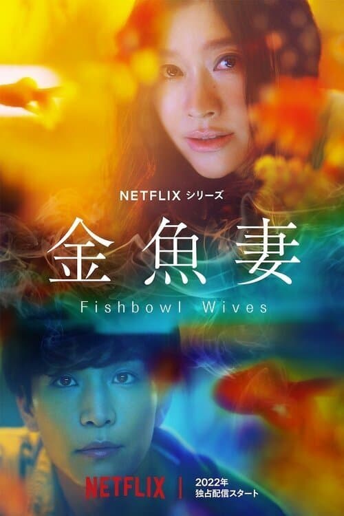 金魚妻 (2022) poster