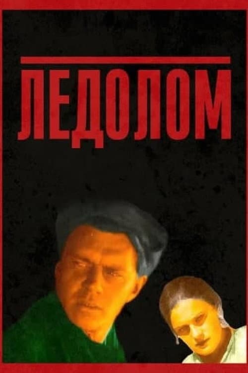 Ледолом (1931) poster