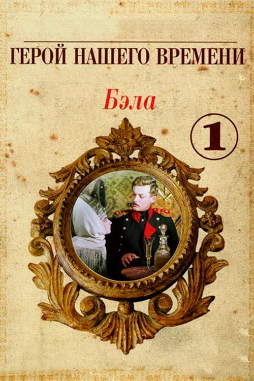 Бэла: Герой нашего времени (1967) poster