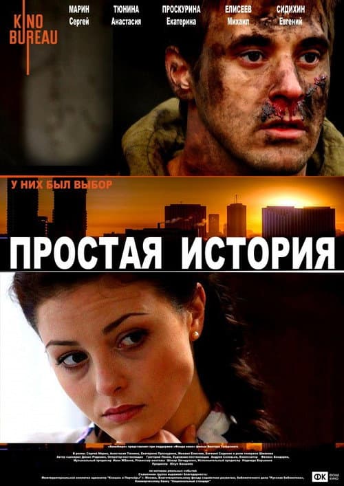Простая история (2016) poster