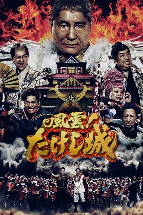 Takeshi's Castle Japan (2023) poster