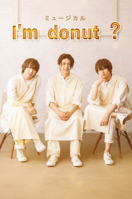 ミュージカル 「I’m donut ?」 (2023) poster