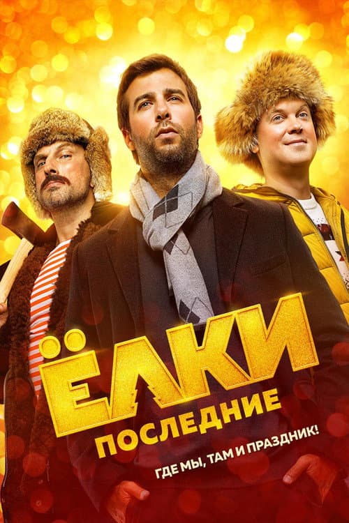 Елки последние (2018) poster