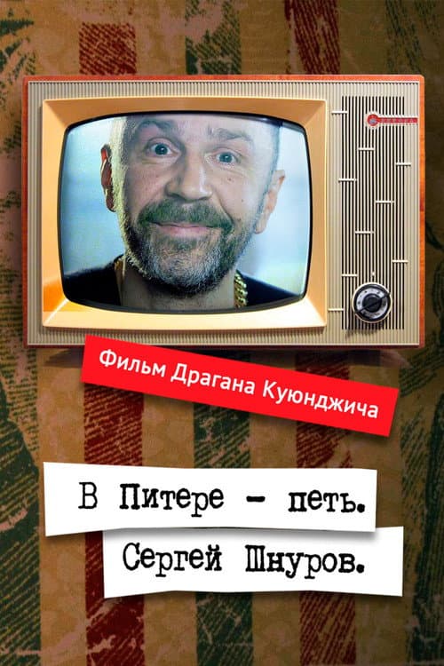 В Питере – петь. Сергей Шнуров (2018) poster