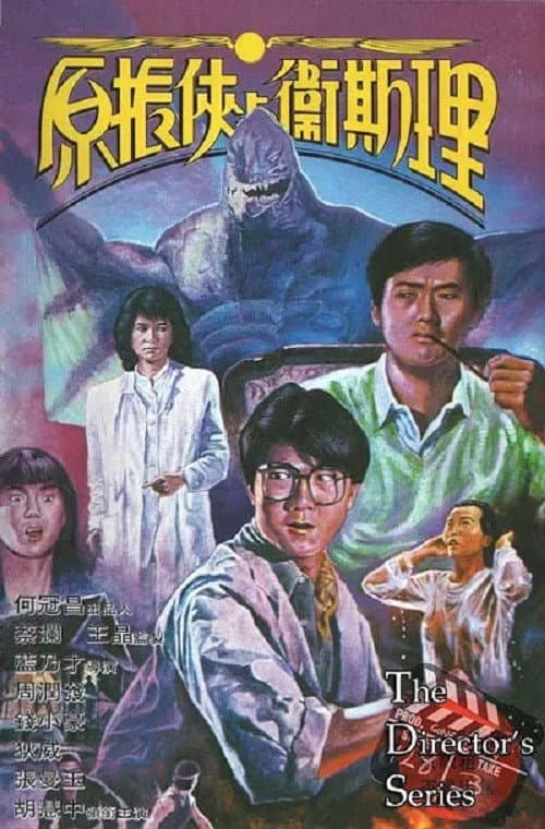 Yuan Zhen-Xia Yu Wei Si-Li (1986) poster