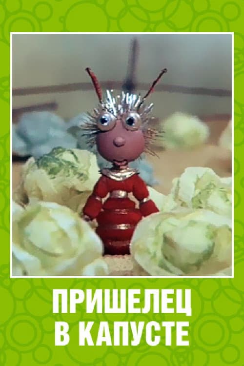 Alien in the Cabbage (1989) poster