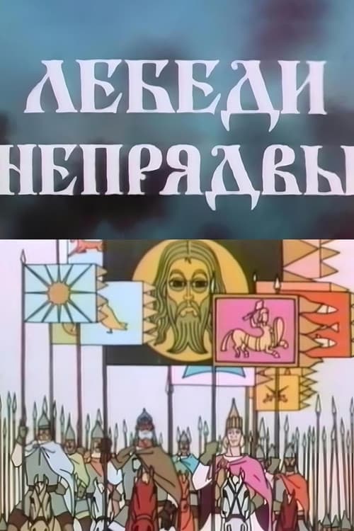 Лебеди Непрядвы (1980) poster
