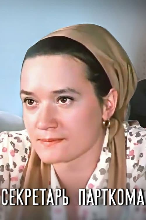 Секретарь парткома (1971) poster