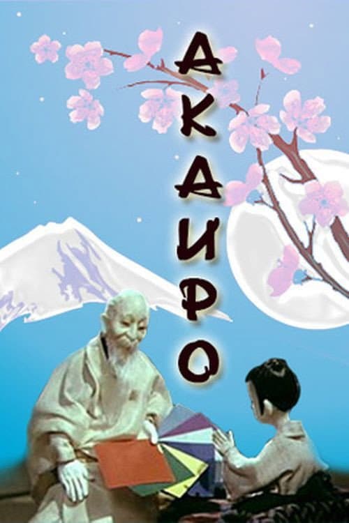 Акаиро (1980) poster