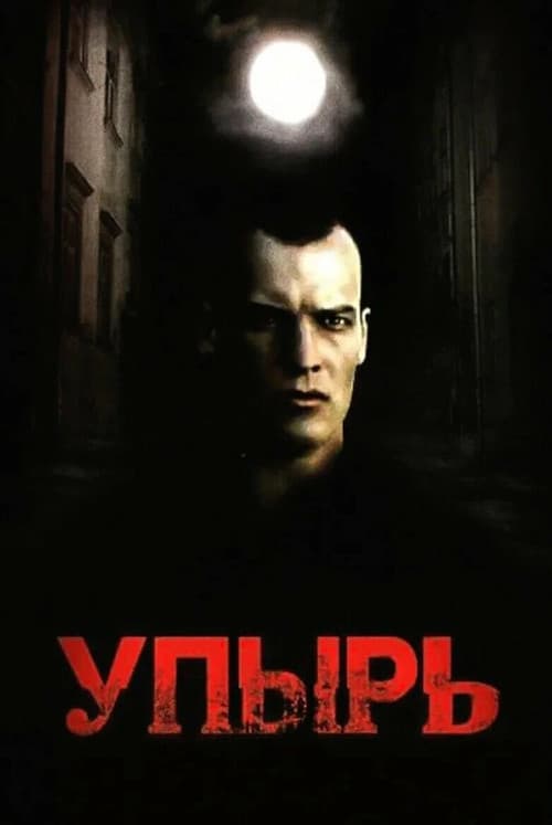 Упырь (1997) poster
