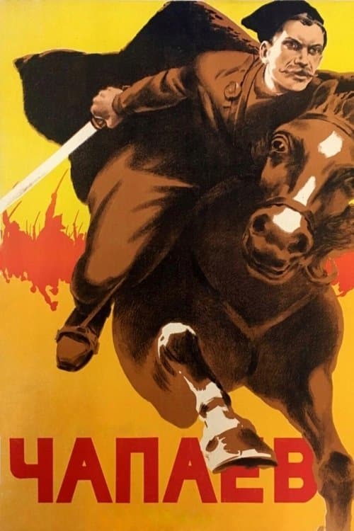 Чапаев (1934) poster