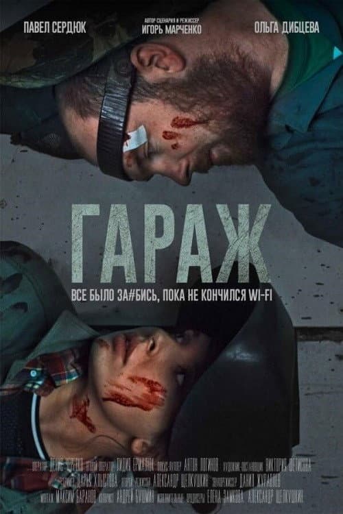 Гараж (2019) poster