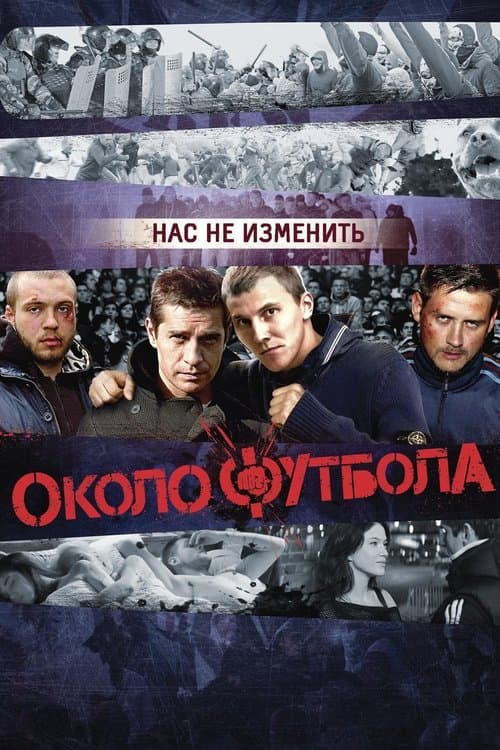 Околофутбола (2013) poster