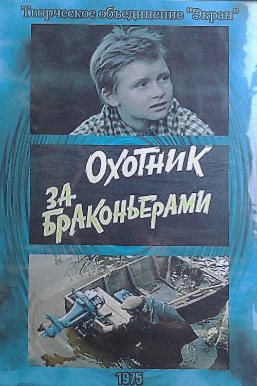 Охотник за браконьерами (1975) poster