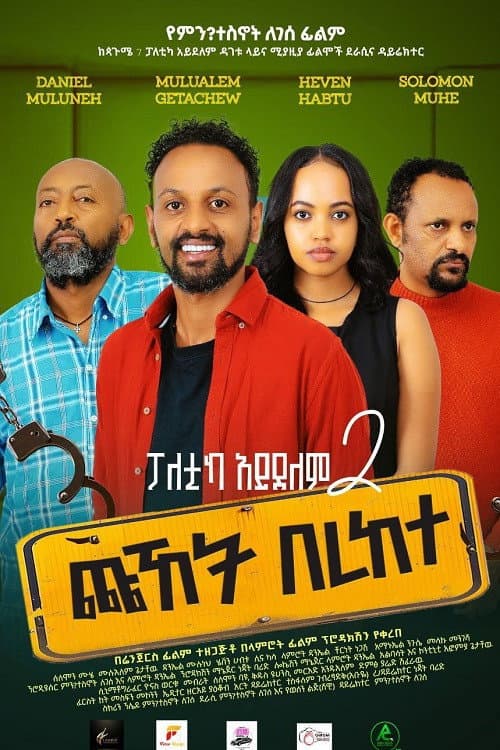Chuhet Berekete (2025) poster
