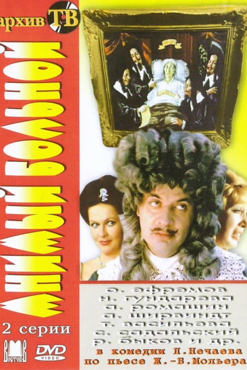 Мнимый Больной (1979) poster