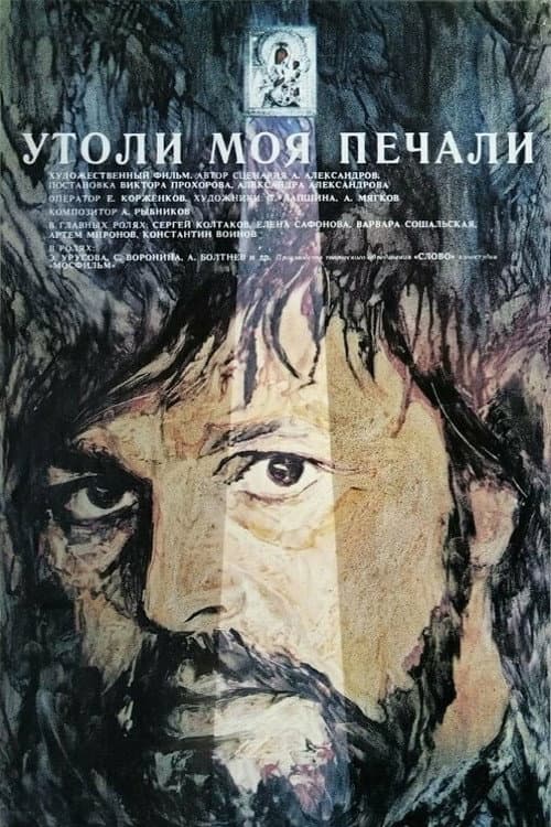 Утоли моя печали (1989) poster