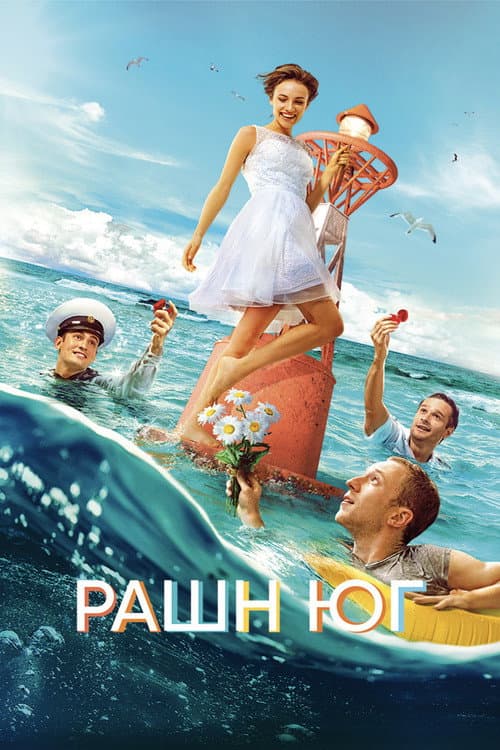 Рашн Юг (2021) poster